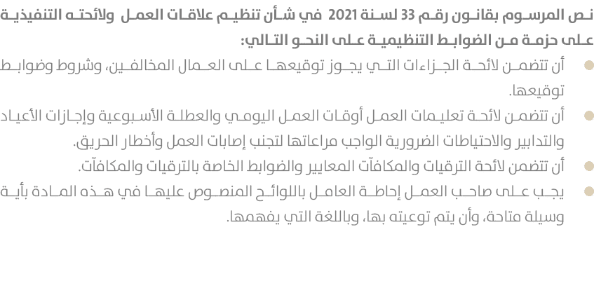 نص المرسوم بقانون رقم 33 لسنة 2021 في شأن تنظيم علاقات العمل ولائحته التنفيذية على حزمة من الضوابط التنظيمية على النح...