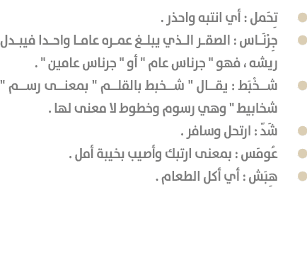  تِحَمل : أي انتبه واحذر . جِرْنَاس : الصقر الذي يبلغ عمره عاما واحدا فيبدل ريشه ، فهو \“ جرناس عام \" أو \" جرناس ع...