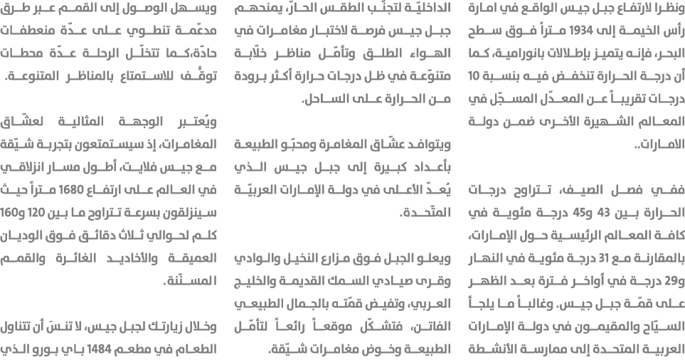 ونظرا لارتفاع جبل جيس الواقع في امارة رأس الخيمة إلى 1934 متراً فوق سطح البحر، فإنه يتميز بإطلالات بانورامية، كما أن ...