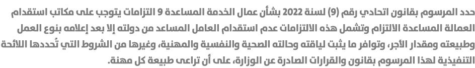 حدد المرسوم بقانون اتحادي رقم (9) لسنة 2022 بشأن عمال الخدمة المساعدة 9 التزامات يتوجب على مكاتب استقدام العمالة المس...