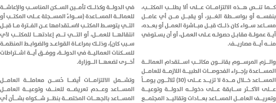 كما تنص هذه الالتزامات على ألا يطلب المكتب، بنفسه أو بواسطة الغير، أو يقبل من أي عامل مساعد سواء كان ذلك قبل مباشرة ا...