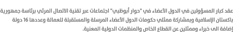 عقد كبار المسؤولين في الدول الأعضاء في \“حوار أبوظبي\" اجتماعات عبر تقنية الاتصال المرئي برئاسة جمهورية باكستان الإسل...