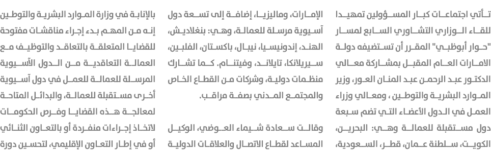 تأتي اجتماعات كبار المسؤولين تمهيدا للقاء الوزاري التشاوري السابع لمسار \“حوار أبوظبي\" المقرر أن تستضيفه دولة الامار...
