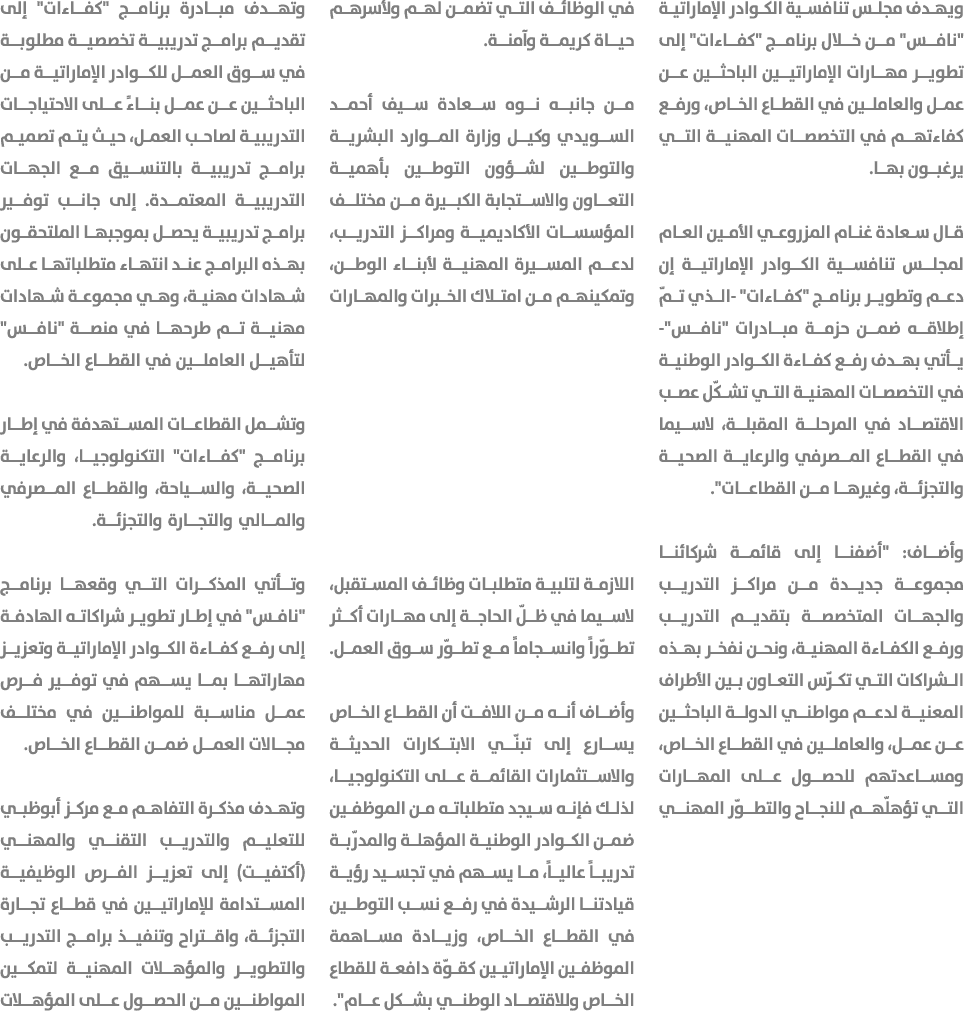 ويهدف مجلس تنافسية الكوادر الإماراتية \“نافس\" من خلال برنامج \"كفاءات\" إلى تطوير مهارات الإماراتيين الباحثين عن عمل...