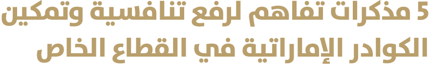 5 مذكرات تفاهم لرفع تنافسية وتمكين الكوادر الإماراتية في القطاع الخاص 