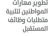 تطوير مهارات المواطنين لتلبية متطلبات وظائف المستقبل