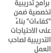  برامج تدريبية تخصصية ضمن \“كفاءات\" بناءً على الاحتياجات التدريبية لصاحب العمل