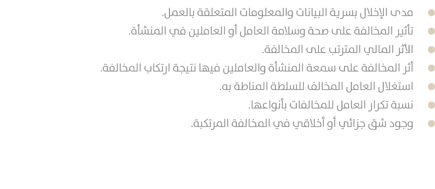  مدى الإخلال بسرية البيانات والمعلومات المتعلقة بالعمل. تأثير المخالفة على صحة وسلامة العامل أو العاملين في المنشأة. ...