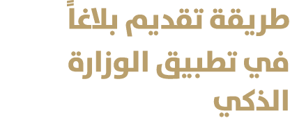 طريقة تقديم بلاغاً في تطبيق الوزارة الذكي