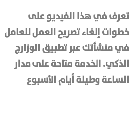 تعرف في هذا الفيديو على خطوات إلغاء تصريح العمل للعامل في منشأتك عبر تطبيق الوزارج الذكي. الخدمة متاحة على مدار الساع...