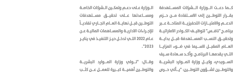 كما دعت الوزارة الشركات المستهدفة بقرار التوطين إلى الاستفادة من حزم الدعم والامتيازات التحفيزية المتاحة عبر برنامج \...
