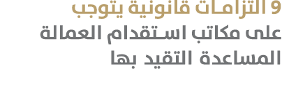 9 التزامات قانونية يتوجب على مكاتب استقدام العمالة المساعدة التقيد بها 