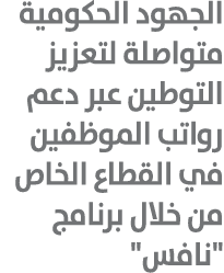 الجهود الحكومية متواصلة لتعزيز التوطين عبر دعم رواتب الموظفين في القطاع الخاص من خلال برنامج \“نافس\"