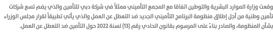 وقعت وزارة الموارد البشرية والتوطين اتفاقا مع المجمع التأميني ممثلاً في شركة دبي للتأمين والذي يضم تسع شركات تأمين وط...