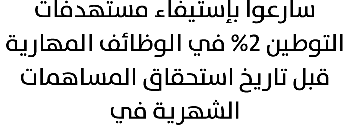 سارعوا بإستيفاء مستهدفات التوطين %2 في الوظائف المهارية قبل تاريخ استحقاق المساهمات الشهرية في