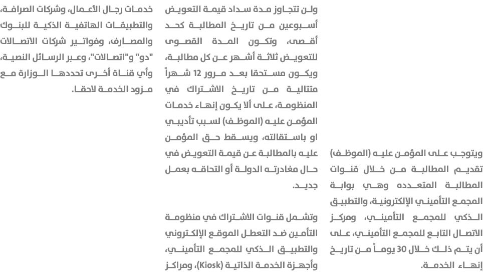 ويتوجب على المؤمن عليه (الموظف) تقديم المطالبة من خلال قنوات المطالبة المتعدده وهي بوابة المجمع التأميني الإلكترونية،...