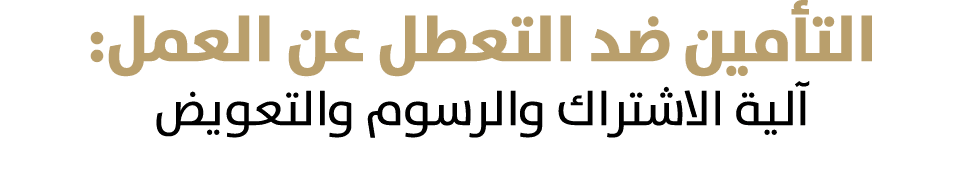 التأمين ضد التعطل عن العمل: آلية الاشتراك والرسوم والتعويض 