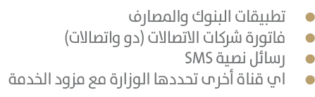  تطبيقات البنوك والمصارف فاتورة شركات الاتصالات (دو واتصالات) رسائل نصية SMS اي قناة أخرى تحددها الوزارة مع مزود الخدمة