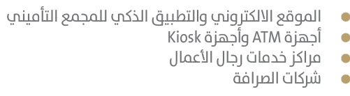  الموقع الالكتروني والتطبيق الذكي للمجمع التأميني أجهزة ATM وأجهزة Kiosk مراكز خدمات رجال الأعمال شركات الصرافة