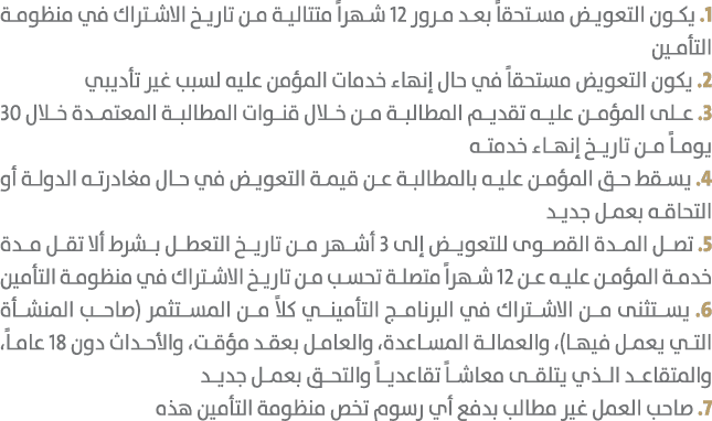 1. يكون التعويض مستحقاً بعد مرور 12 شهراً متتالية من تاريخ الاشتراك في منظومة التأمين 2. يكون التعويض مستحقاً في حال ...