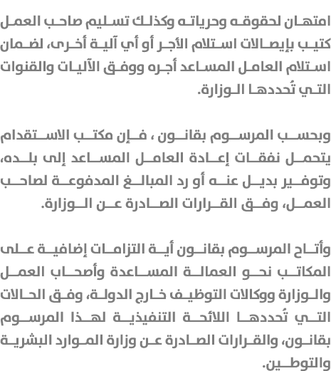 امتهان لحقوقه وحرياته وكذلك تسليم صاحب العمل كتيب بإيصالات استلام الأجر أو أي آلية أخرى، لضمان استلام العامل المساعد ...