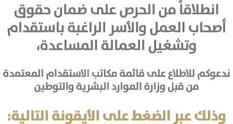 انطلاقاً من الحرص على ضمان حقوق أصحاب العمل والأسر الراغبة باستقدام وتشغيل العمالة المساعدة، ندعوكم للاطلاع على قائمة...