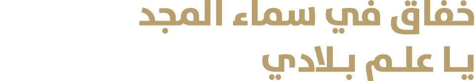 خفاق في سماء المجد يـا علـم بـلادي