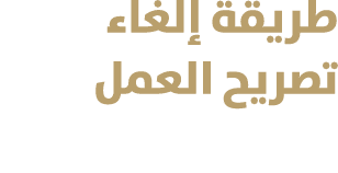 طريقة إلغاء تصريح العمل