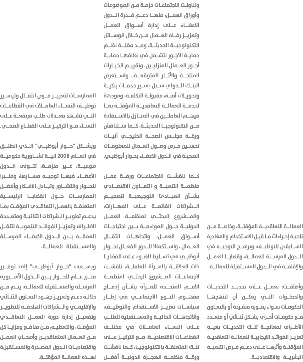 العمالة التعاقدية المؤقتة، وخاصة من ناحية إجراءات ما قبل الاستخدام والمغادرة السابقين للتوظيف، وبرامج التوجيه في الدو...