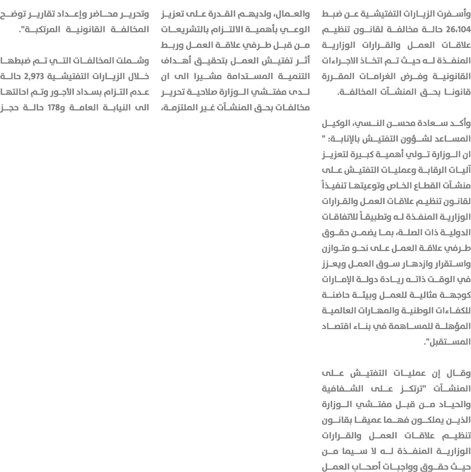 وأسفرت الزيارات التفتيشية عن ضبط 26،104 حالة مخالفة لقانون تنظيم علاقات العمل والقرارات الوزارية المنفذة له حيث تم ات...