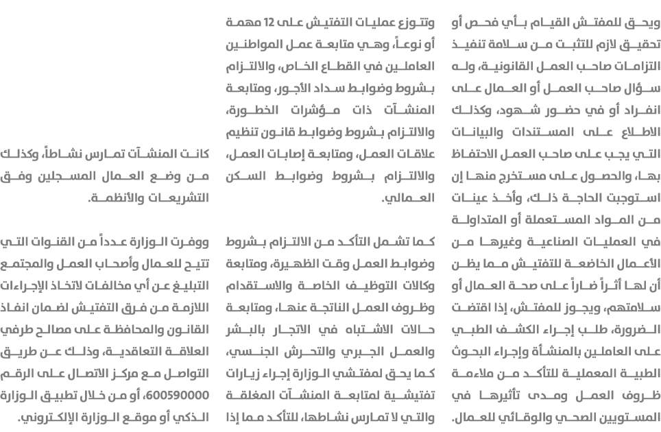 ويحق للمفتش القيام بأي فحص أو تحقيق لازم للتثبت من سلامة تنفيذ التزامات صاحب العمل القانونية، وله سؤال صاحب العمل أو ...