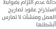 حالة عدم التزام بضوابط استخراج عقود تصاريح العمل ومنشآت لا تمارس أنشطتها