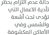 حالة عدم التزام بحظر تأدية الاعمال التي تؤدى تحت أشعة والشمس وفي الأماكن المكشوفة