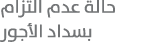 حالة عدم التزام بسداد الأجور