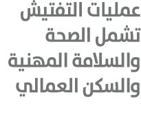 عمليات التفتيش تشمل الصحة والسلامة المهنية والسكن العمالي