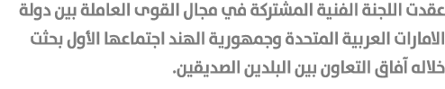 عقدت اللجنة الفنية المشتركة في مجال القوى العاملة بين دولة الامارات العربية المتحدة وجمهورية الهند اجتماعها الأول بحث...
