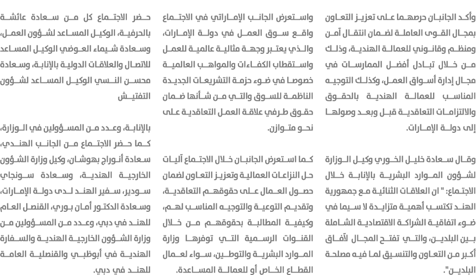 وأكد الجانبان حرصهما على تعزيز التعاون بمجال القوى العاملة لضمان انتقال آمن ومنظم وقانوني للعمالة الهندية، وذلك من خل...