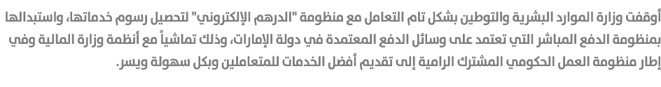 أوقفت وزارة الموارد البشرية والتوطين بشكل تام التعامل مع منظومة \“الدرهم الإلكتروني\" لتحصيل رسوم خدماتها، واستبدالها...