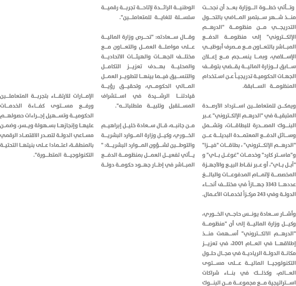  وتأتي خطوة الوزارة بعد أن نجحت منذ شهر سبتمبر الماضي بالتحول التدريجي من منظومة \“الدرهم الإلكتروني\" إلى منظومة الد...