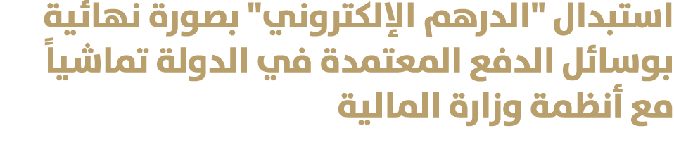 استبدال \“الدرهم الإلكتروني\" بصورة نهائية بوسائل الدفع المعتمدة في الدولة تماشياً مع أنظمة وزارة المالية 