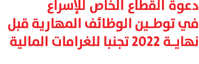 دعوة القطاع الخاص للإسراع في توطين الوظائف المهارية قبل نهاية 2022 تجنبا للغرامات المالية 