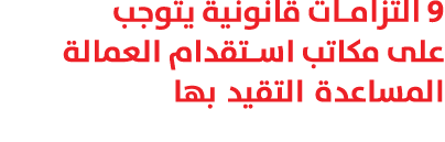 9 التزامات قانونية يتوجب على مكاتب استقدام العمالة المساعدة التقيد بها 