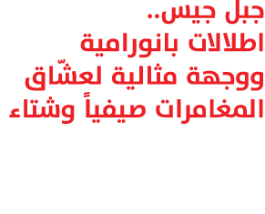 جبل جيس.. اطلالات بانورامية ووجهة مثالية لعشّاق المغامرات صيفياً وشتاء 