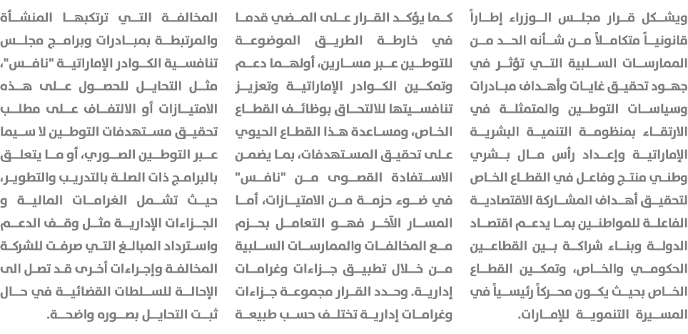 ويشكل قرار مجلس الوزراء إطاراً قانونياً متكاملاً من شأنه الحد من الممارسات السلبية التي تؤثر في جهود تحقيق غايات وأهد...