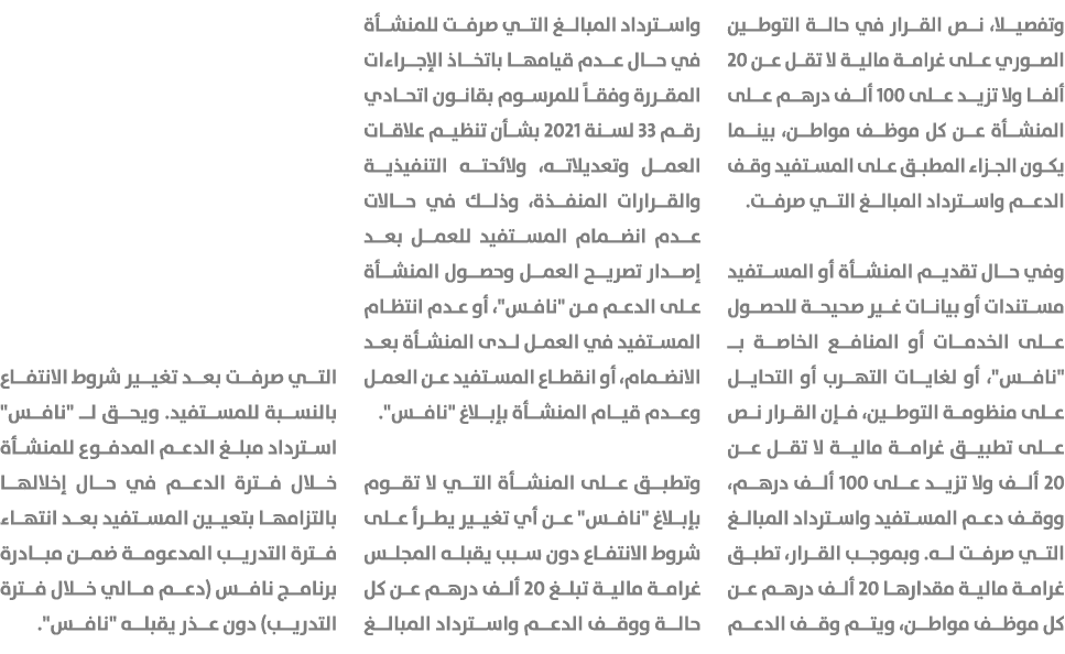 وتفصيلا، نص القرار في حالة التوطين الصوري على غرامة مالية لا تقل عن 20 ألفا ولا تزيد على 100 ألف درهم على المنشأة عن ...