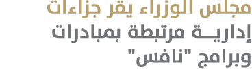 مجلس الوزراء يقر جزاءات إداريــة مرتبطة بمبادرات وبرامج \“نافس\" 