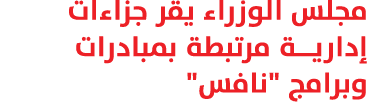 مجلس الوزراء يقر جزاءات إداريــة مرتبطة بمبادرات وبرامج \“نافس\" 