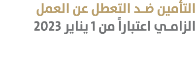 التأمين ضد التعطل عن العمل الزامي اعتباراً من 1 يناير 2023