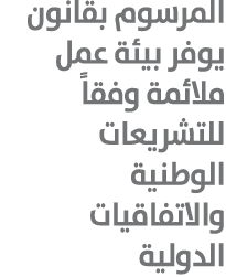 المرسوم بقانون يوفر بيئة عمل ملائمة وفقاً للتشريعات الوطنية والاتفاقيات الدولية 