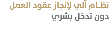 نظام آلي لإنجاز عقود العمل دون تدخل بشري 